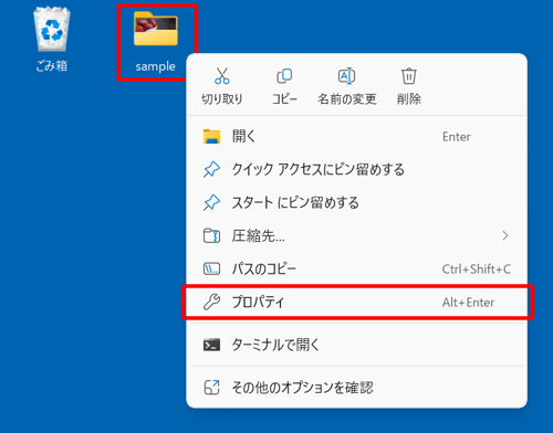 「sample」フォルダーを右クリックし、表示された一覧から「プロパティ」をクリックします