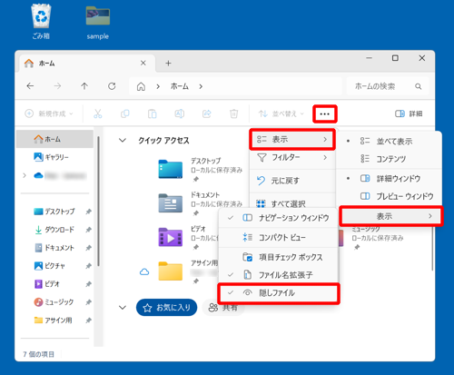 隠したフォルダーを再び表示させたい場合は、「エクスプローラー」画面上部のメニューから「アイコン」（もっと見る）をクリックし、「表示」から「表示」にマウスを合わせて、「隠しファイル」をクリックします