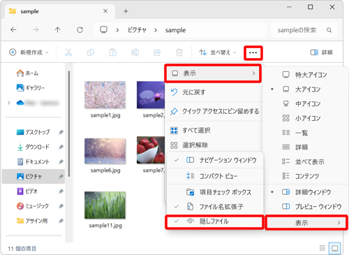 隠したファイルを再び表示させたい場合は、「エクスプローラー」画面上部のメニューから「アイコン」（もっと見る）をクリックし、「表示」から「表示」にマウスを合わせて、「隠しファイル」をクリックします