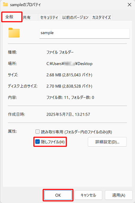 「全般」タブをクリックし、「属性」欄の「隠しファイル」にチェックを入れて「OK」をクリックします