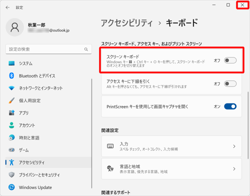 「スクリーンキーボード、アクセスキー、およびプリントスクリーン」欄から「スクリーンキーボード」のスイッチをクリックして「オフ」にし、画面右上の「×」（閉じる）をクリックして設定画面を閉じます