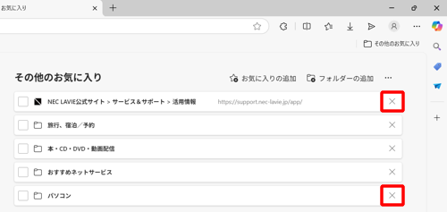 任意のWebページまたはフォルダーの右側にある「×」をクリックしても、削除できます