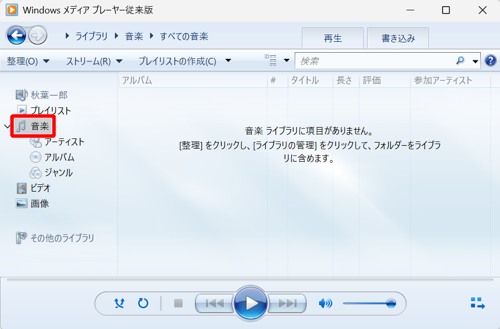 Windows Media Player従来版を起動し、画面左側から「音楽」をクリックします