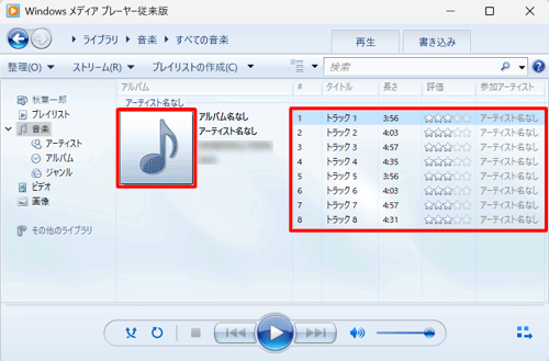 画面右側に表示された一覧から、再生したいアルバムまたは曲名をダブルクリックします
