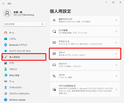 画面左側から「個人用設定」をクリックし、表示された一覧から「スタート」をクリックします