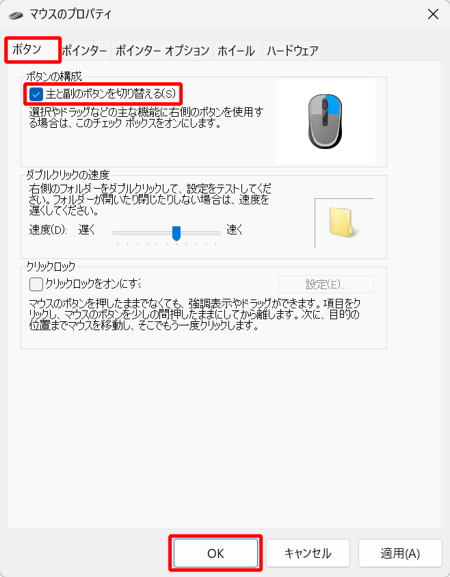 「マウスのプロパティ」が表示されたら、「ボタン」タブをクリックし、「ボタンの構成」欄の「主と副のボタンを切り替える」にチェックを入れて「OK」を右クリックします