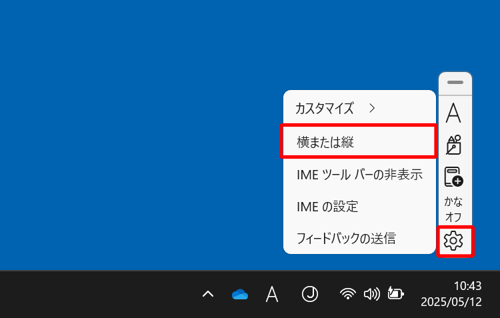 IMEツールバーの「アイコン」（設定）をクリックし、表示された一覧から「横または縦」をクリックします