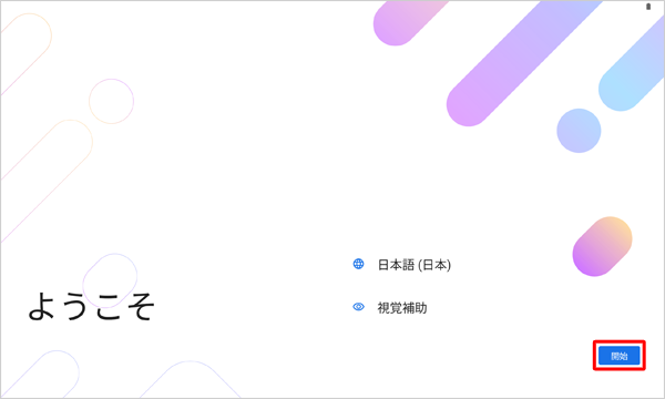 「ようこそ」が表示されたら、「開始」をタップします