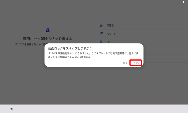 「画面ロックをスキップしますか？」が表示されたら、「スキップ」をタップします