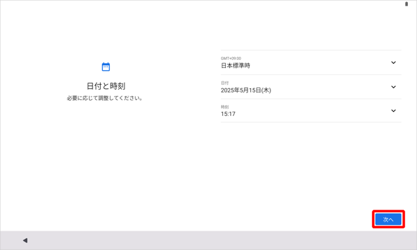 日時が正しいことを確認し、「次へ」をタップします
