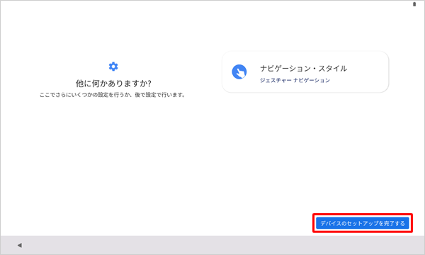 「デバイスのセットアップを完了する」をタップします