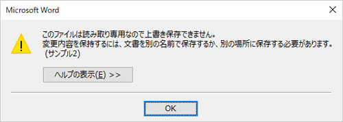 「このファイルは読み取り専用なので上書き保存できません。…」メッセージ画面