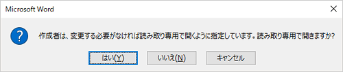 「作成者は、変更する必要がなければ読み取り専用で開くように指定しています。読み取り専用で開きますか？」メッセージ画面