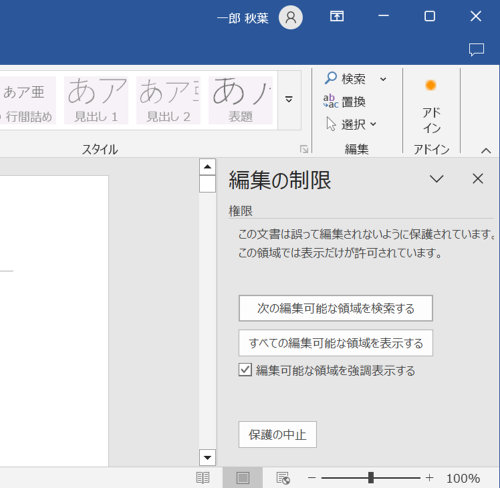 「編集の制限」メッセージ画面