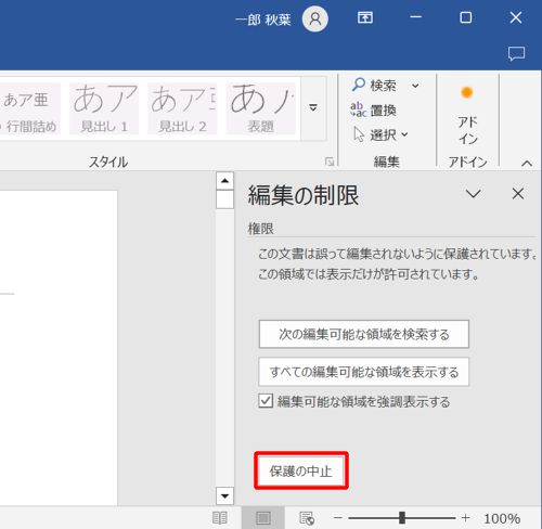 「保護の中止」をクリックします