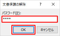 「文書保護の解除」が表示された場合は、パスワードを入力し、「OK」をクリックします