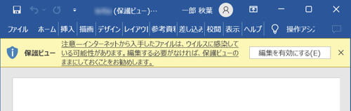 「保護ビュー」メッセージ画面（一例）