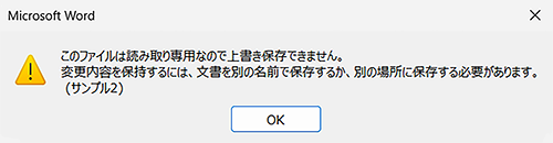 「このファイルは読み取り専用なので上書き保存できません。…」メッセージ画面