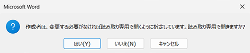 「作成者は、変更する必要がなければ読み取り専用で開くように指定しています。読み取り専用で開きますか？」メッセージ画面