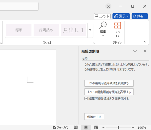 「編集の制限」メッセージ画面