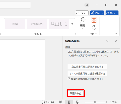 「保護の中止」をクリックします