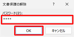 「文書保護の解除」が表示された場合は、パスワードを入力し、「OK」をクリックします