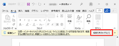 「保護ビュー」メッセージ画面（一例）