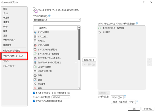 「クイックアクセスツールバー」が選択されていることを確認します
