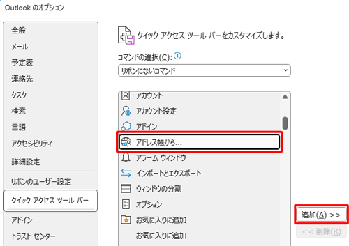 「リボンにないコマンド」の選択項目から任意のコマンドをクリックして、「追加」をクリックします