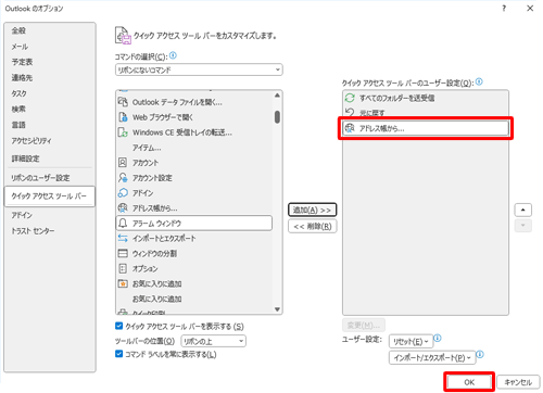 「アドレス帳から...」が追加されたことを確認して、「OK」をクリックします
