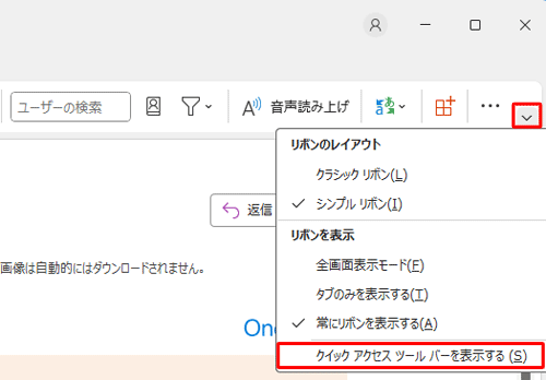 Outlookを起動し、リボンの右端にある「リボンの表示オプション」をクリックし、表示された一覧から「クイックアクセスツールバーを表示する」をクリックします