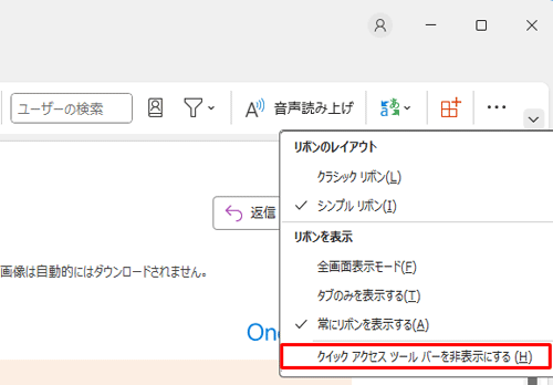 表示された一覧から、「クイックアクセスツールバーを非表示にする」に変わったら次の手順に進みます