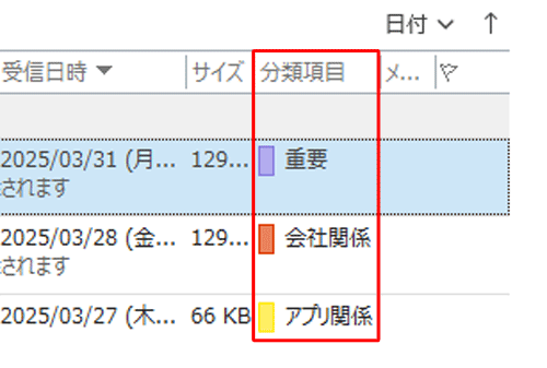 メールに分類項目を設定しておくと、分類項目でメールを検索したり、項目別に並べ替えたりすることができます