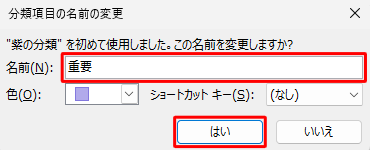 初めて分類項目を設定する場合、「分類項目の名前の変更」が表示されたら、「名前」ボックスに任意の名前を入力し、「はい」をクリックします