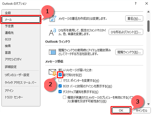 画面左側の「メール」をクリックし、「メッセージ受信」欄から「音で知らせる」にチェックを入れて、「OK」をクリックします