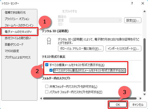 画面左側から「電子メールのセキュリティ」をクリックし、「テキスト形式で表示」欄から「すべての標準メールをテキスト形式で表示する」と、「すべてのデジタル署名されたメールをテキスト形式で表示する」にチェックを入れ、「OK」をクリックします