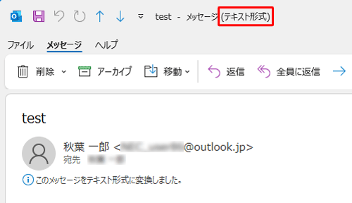 受信メールをダブルクリックして開き、タイトルバーに「（テキスト形式）」と表示されることを確認してください