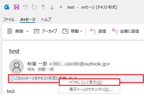 HTML形式に戻すには、任意の受信メールをダブルクリックして開き、「このメッセージをテキスト形式に変換しました。」というメッセージをクリックして、表示された一覧から「HTMLとして表示」をクリックします