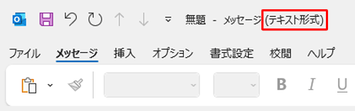 メールの新規画面を開き、「テキスト形式」と表示されていることを確認してください