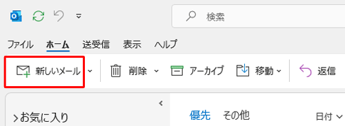 「新しいメール」をクリックします