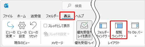 リボンから「表示」タブをクリックし、「レイアウト」グループの「閲覧ウィンドウ」をクリックします