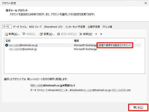 既定に変更したメールアドレスの「種類」欄に「送信で使用する既定のアカウント」と表示されたことを確認し、「閉じる」をクリックします