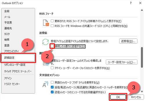 画面左側から「詳細設定」をクリックし、「送受信」欄の「接続したら直ちに送信する」のチェックを外して、「OK」をクリックします