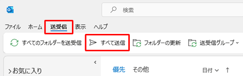 「送信トレイ」に保存されたメールを送信する場合は、リボンから「送受信」タブをクリックし、画面上部の「すべて送信」をクリックします