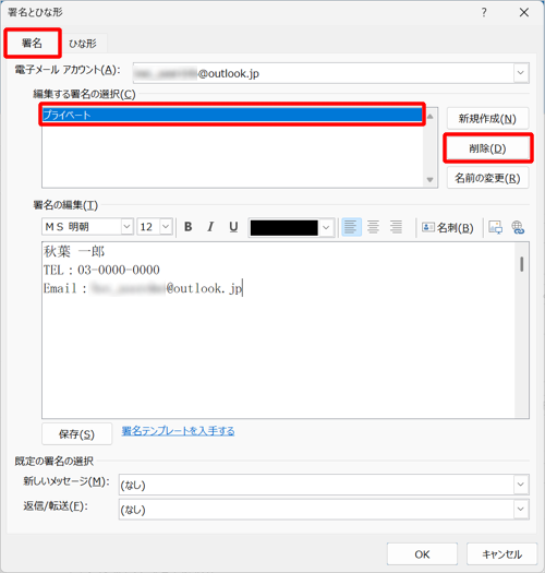 「署名」タブが選択されていることを確認し、「編集する署名の選択」ボックスから削除したい署名をクリックして、「削除」をクリックします