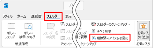 リボンから「フォルダー」タブをクリックし、「クリーンアップ」グループの「削除済みアイテムを復元」をクリックします