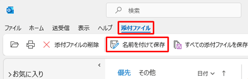 「添付ファイル」タブが選択されていることを確認し、「名前を付けて保存」をクリックします