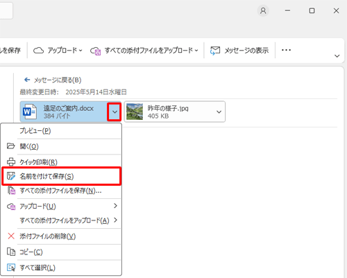 ファイル名右側の「∨」をクリックし、表示された一覧から「名前を付けて保存」をクリックする方法でも可能です
