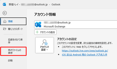 画面左側から「添付ファイルの保存」をクリックします