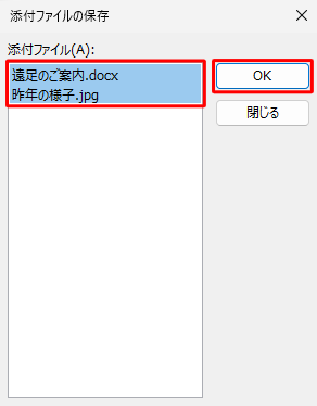「添付ファイル」欄にすべての添付ファイルが選択されていることを確認し、「OK」をクリックします